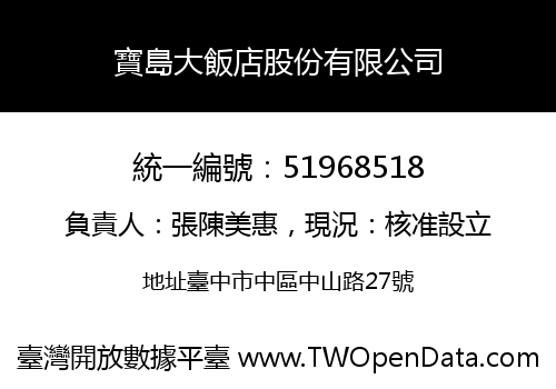 寶島大飯店股份有限公司