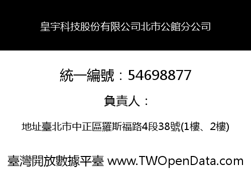 皇宇科技股份有限公司北市公館分公司