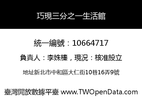 巧現三分之一生活館