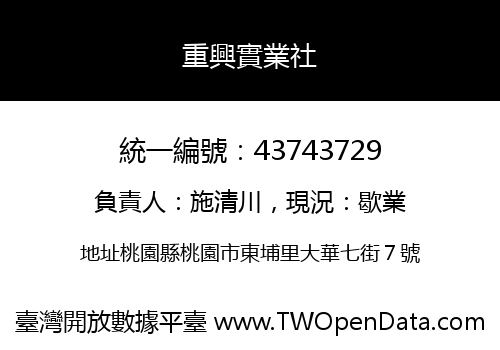 重興實業社