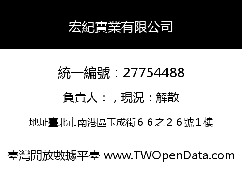 宏紀實業有限公司