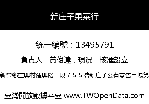 新庄子果菜行