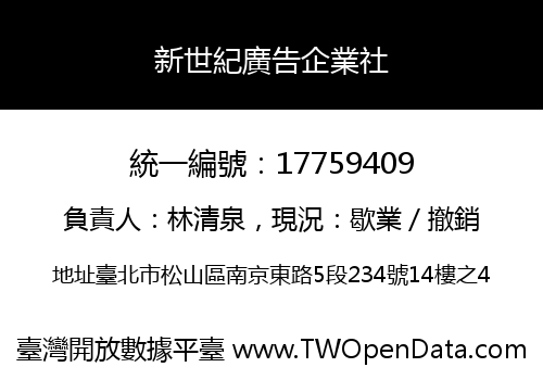 新世紀廣告企業社