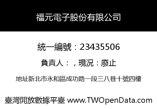 福元電子股份有限公司