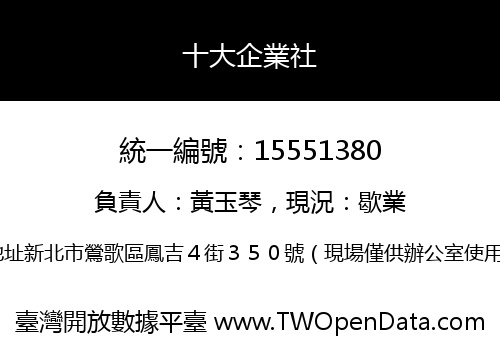 十大企業社