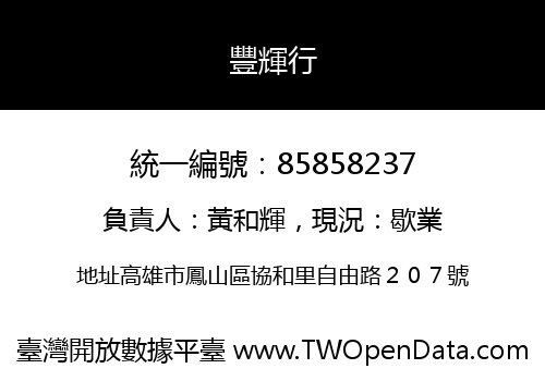 豐輝行