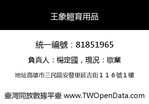 王象體育用品