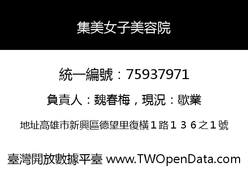 集美女子美容院