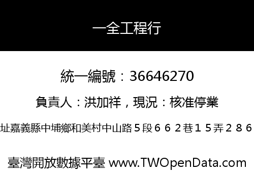 一全工程行