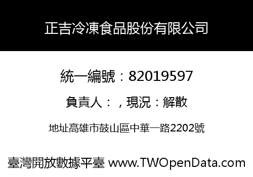 正吉冷凍食品股份有限公司