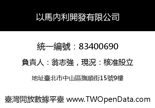 以馬內利開發有限公司