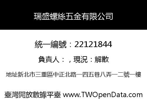 瑞盛螺絲五金有限公司