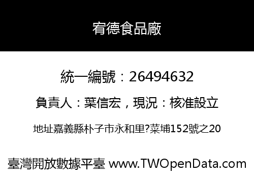 宥德食品廠