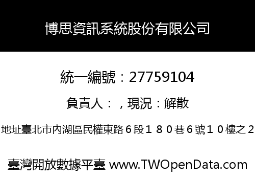 博思資訊系統股份有限公司