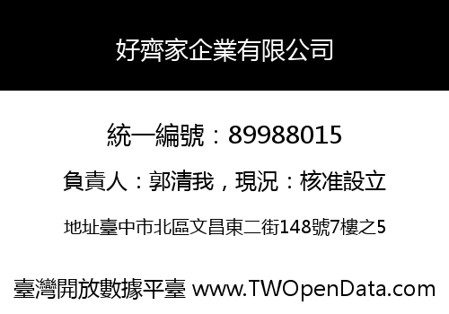 好齊家企業有限公司