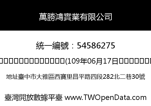 萬勝鴻實業有限公司