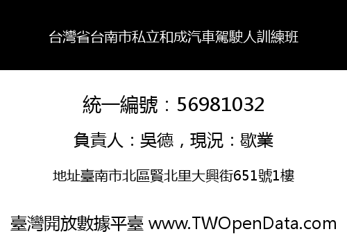 台灣省台南市私立和成汽車駕駛人訓練班