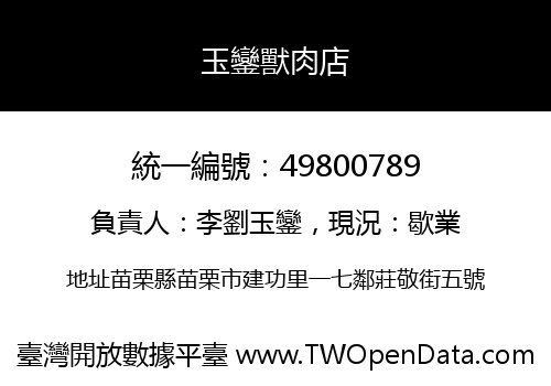 玉鑾獸肉店