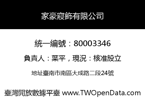 家豪寢飾有限公司