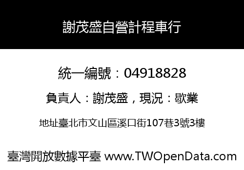 謝茂盛自營計程車行