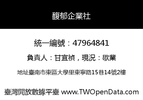 馥郁企業社