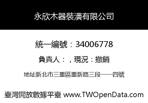 永欣木器裝潢有限公司