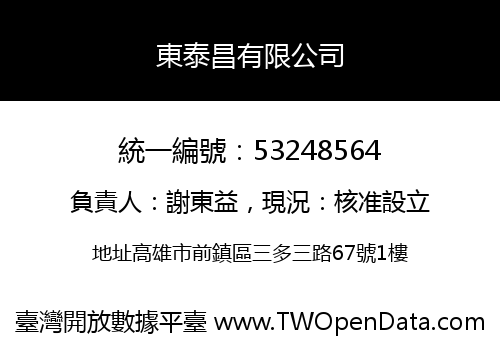 東泰昌有限公司
