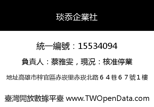 琰忝企業社