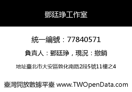 鄧廷琤工作室