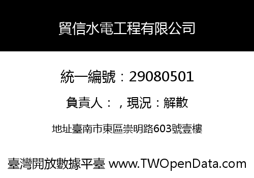 貿信水電工程有限公司