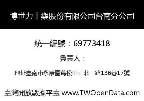 博世力士樂股份有限公司台南分公司
