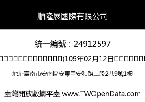 順隆展國際有限公司