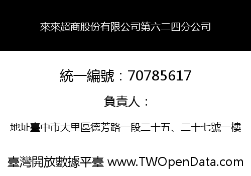 來來超商股份有限公司第六二四分公司