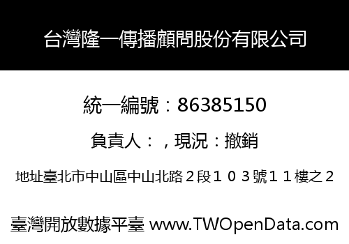 台灣隆一傳播顧問股份有限公司