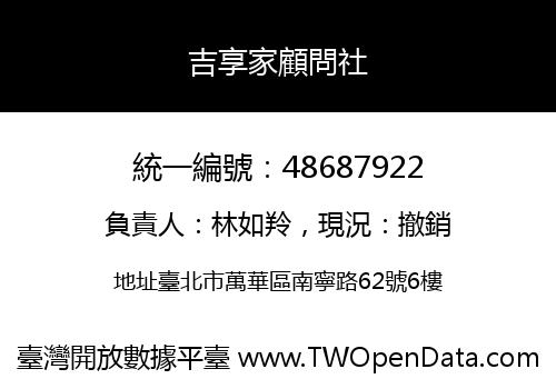 吉享家顧問社