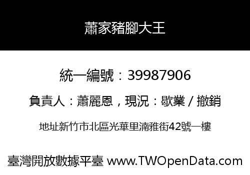 蕭家豬腳大王