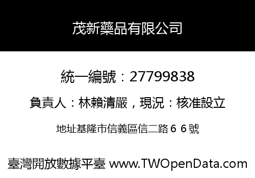 茂新藥品有限公司