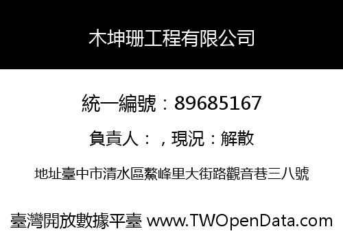 木坤珊工程有限公司