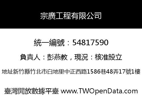宗廣工程有限公司