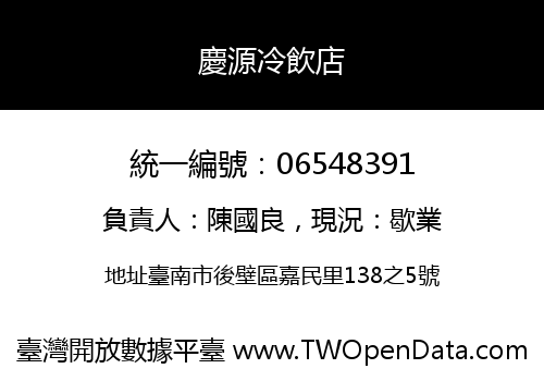 慶源冷飲店