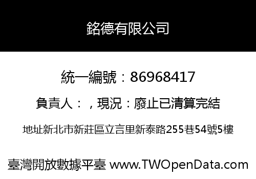 銘德有限公司