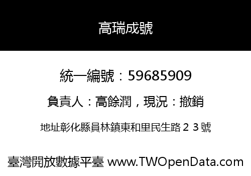 高瑞成號
