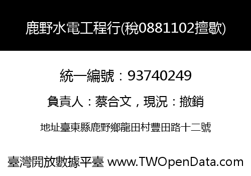 鹿野水電工程行(稅0881102擅歇)