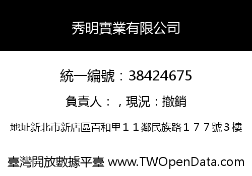 秀明實業有限公司