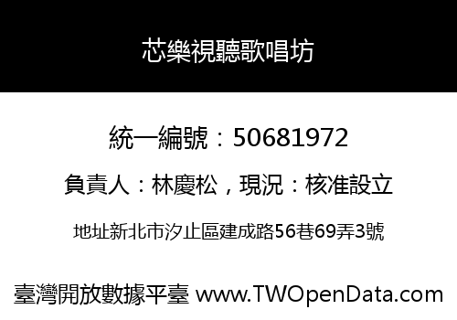 芯樂視聽歌唱坊
