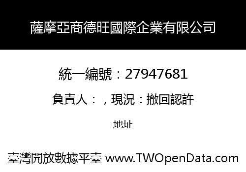 薩摩亞商德旺國際企業有限公司
