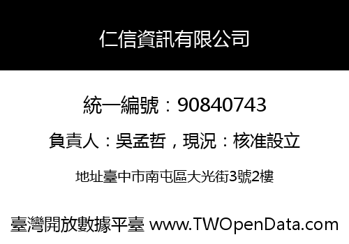 仁信資訊有限公司