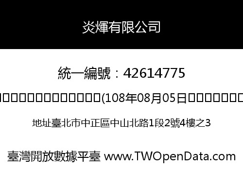 炎煇有限公司