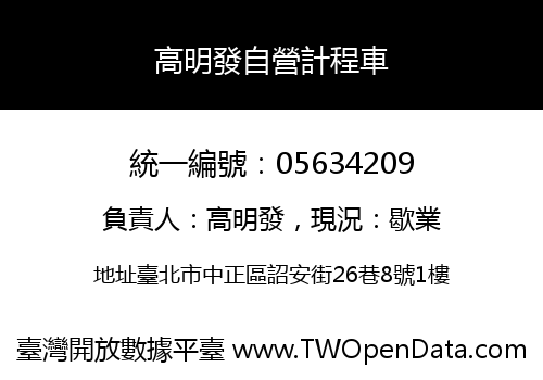 高明發自營計程車