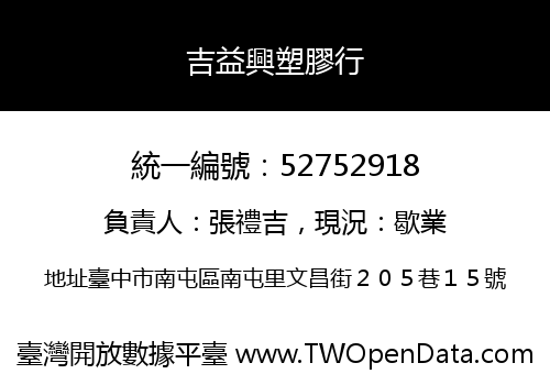吉益興塑膠行